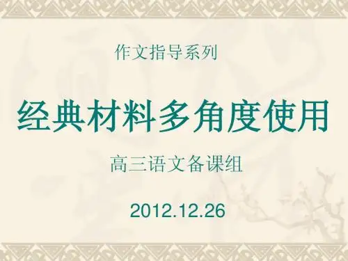 作文经典材料运用