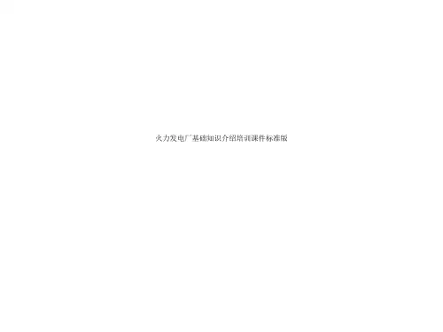 火力发电厂基础知识介绍培训课件标准版