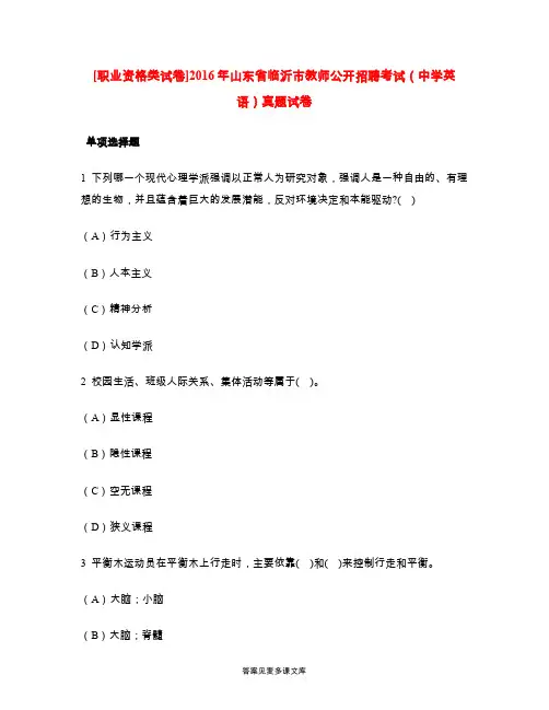 [职业资格类试卷]2016年山东省临沂市教师公开招聘考试(中学英语)真题试卷.doc