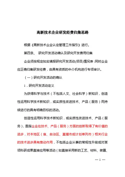 高新技术企业认定研发费用归集思路 2