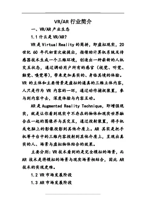 VR和AR行业分析
