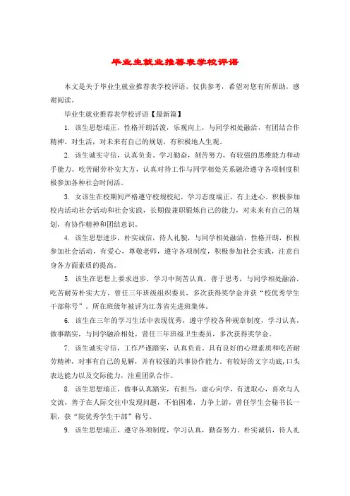 毕业生就业推荐表学校评语