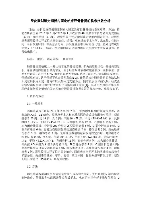 经皮微创锁定钢板内固定治疗胫骨骨折的临床疗效分析