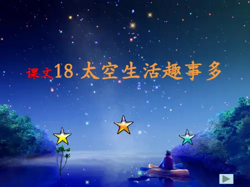 部编人教版小学二年级语文下册《课文18 太空生活趣事多》优秀教学课件