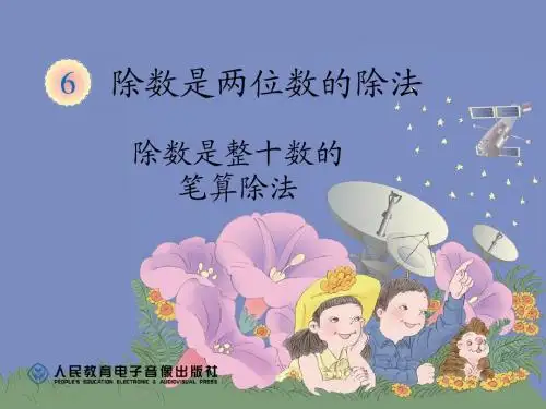 除数是整十数的笔算除法(2)