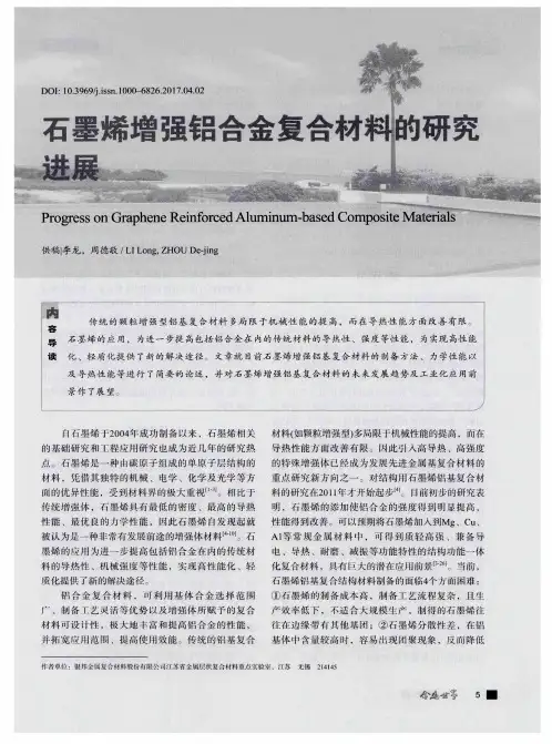 石墨烯增强铝合金复合材料的研究进展