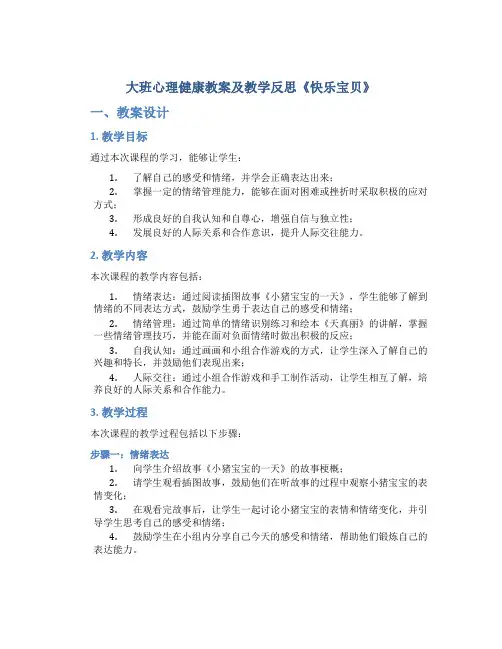 大班心理健康教案及教学反思《快乐宝贝》