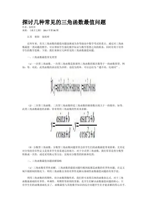 探讨几种常见的三角函数最值问题