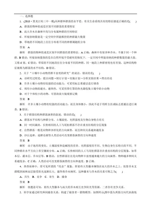 2020年高考一轮复习第9单元生物与环境第30讲群落的结构和演替课后作业(必修3)(生物 解析版)