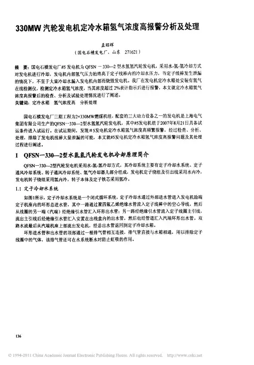 330MW汽轮发电机定冷水箱氢气浓度高报警分析及处理