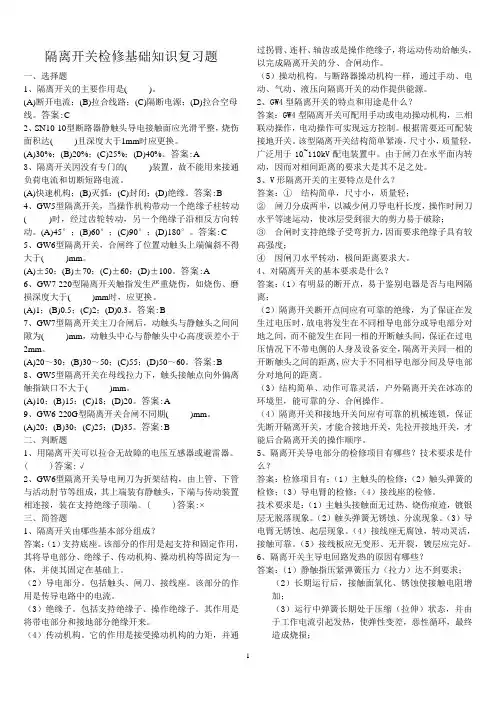 隔离开关检修题