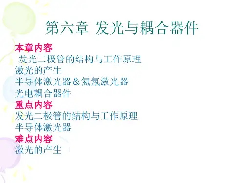 第六章 发光与耦合器件
