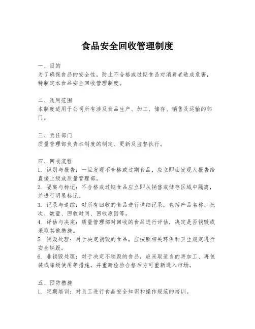 食品安全回收管理制度