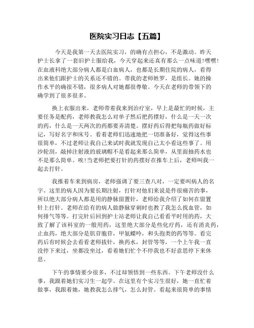 医院实习日志【五篇】