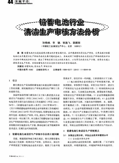 铅蓄电池行业清洁生产审核方法分析