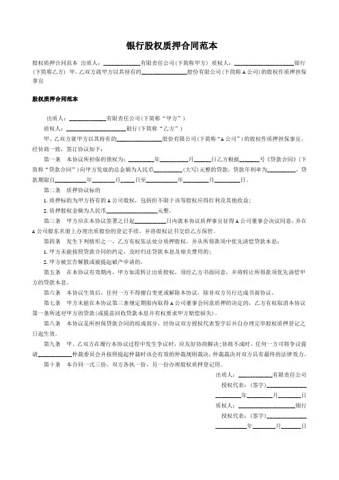 银行股权质押合同范本