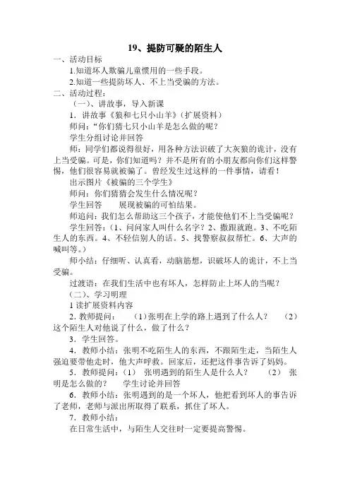 安全教案之提防可疑的陌生人