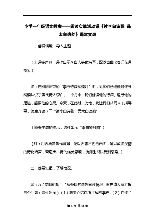 小学一年级语文教案——阅读实践活动课《读李白诗歌 品太白遗韵》课堂实录