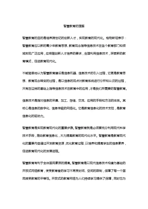 智慧教育的理解