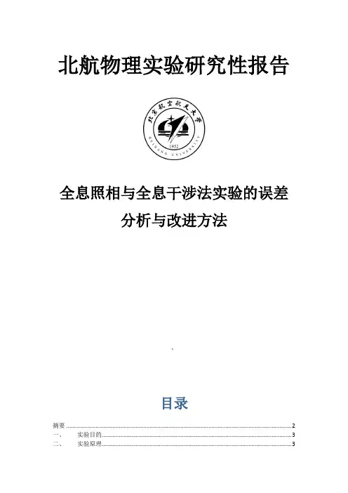 北航-研究性实验报告-全息照相与全息干涉法实验的误差分析与改进方法