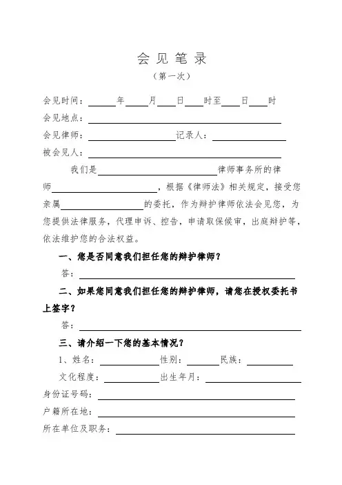 侦查阶段第一次会见笔录【范本】