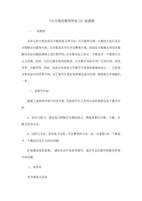 百分数的整理和复习说课稿