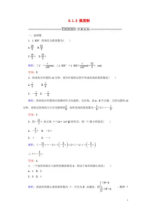 高中数学第五章三角函数5.1.2弧度制课时作业(含解析)新人教A版必修第一册
