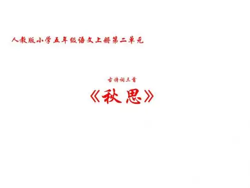 人教版小学语文五年级上册《第二组：5古诗三首：秋思》优质课课件_0