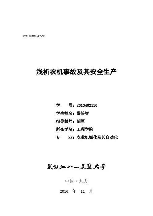 浅析农机事故及其安全生产