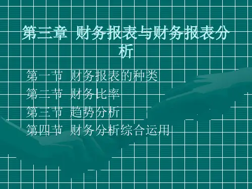 财务报表与财务综合管理知识分析(PPT 42页)