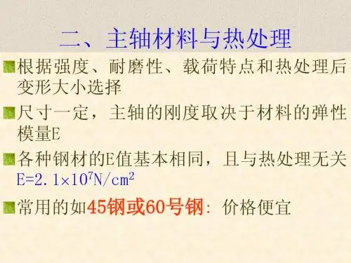 主轴材料与热处理
