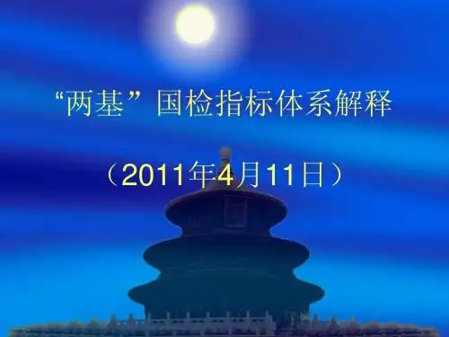 国检指标