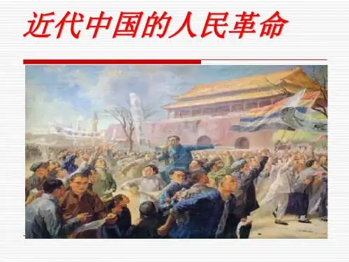 近代中国的人民革命