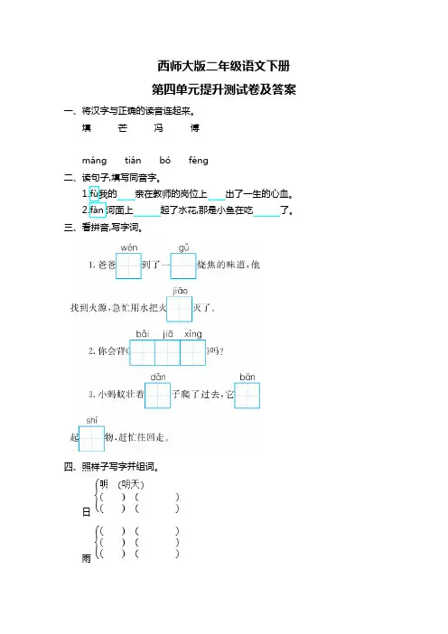 【小学试卷·语文】西师大版二年级语文下册第四单元提升测试卷及答案