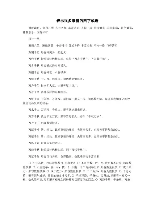表示很多事情的四字成语