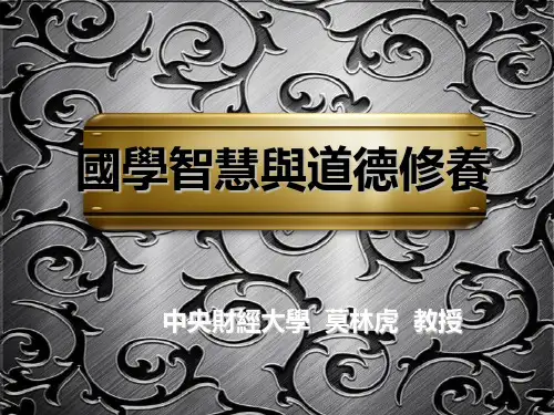 国学智慧和道德修养