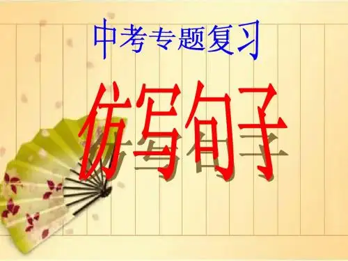 第一章：中考语文仿写句子