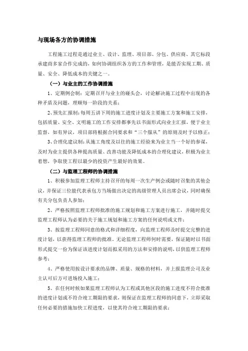 与现场各方的协调措施
