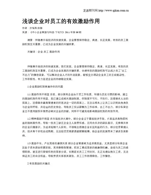 浅谈企业对员工的有效激励作用