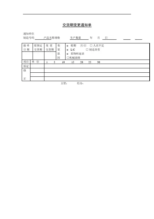 交货期变更通知单