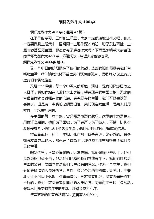 缅怀先烈作文400字（通用47篇）