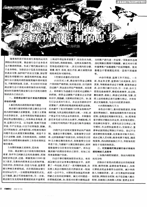对完善商业银行会计系统内部控制的思考