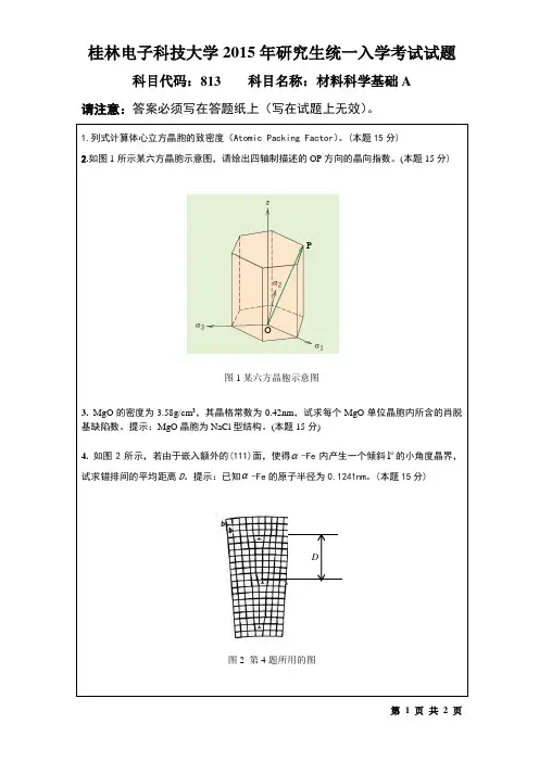 桂林电子科技大学813材料科学基础A2015年(B卷)考研真题