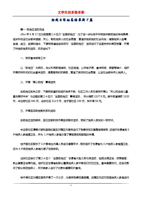 助残日活动总结最新7篇