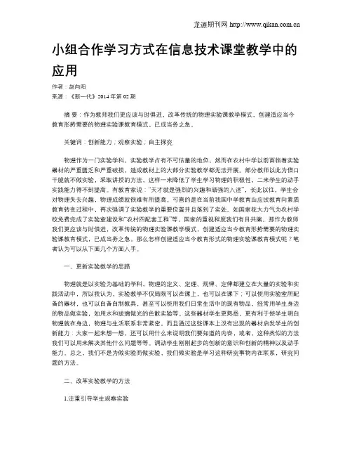 小组合作学习方式在信息技术课堂教学中的应用