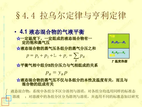 拉乌尔定律