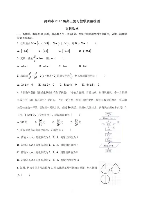 昆明市2017届高三复习教学质量检测文科数学(精校版)