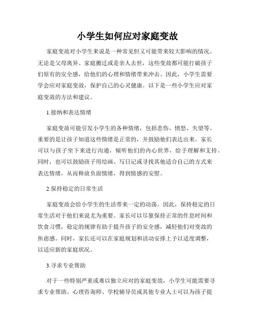 小学生如何应对家庭变故