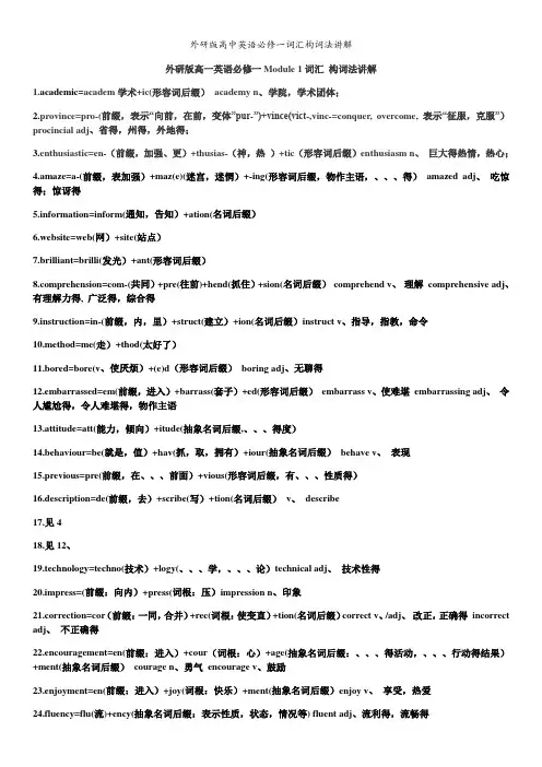 外研版高中英语必修一词汇构词法讲解
