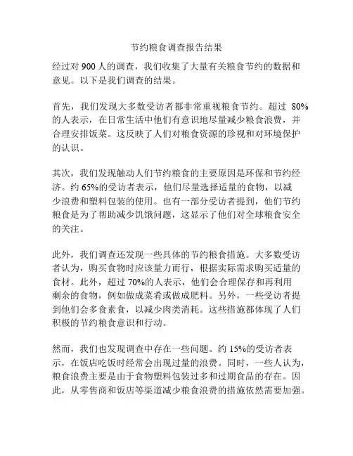 节约粮食调查报告结果